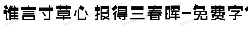谁言寸草心 报得三春晖字体转换